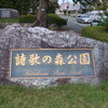 詩歌の森公園