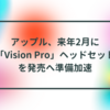 アップル、来年2月に「Vision Pro」ヘッドセットを発売へ準備加速 半田貞治郎
