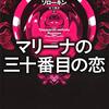 『マリーナの三十番目の恋』ウラジミール・ソローキン｜真実の恋は怪物