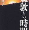 『森敦との時間』森富子(集英社)