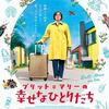 ブリット＝マリーの幸せなひとりだち