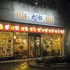 九州横丁 九太郎 土浦店　