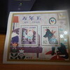 年賀くじ切手交換　2018