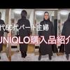 【UNIQLO購入品紹介】今年ヘビロテしたい2アイテムを体型が全く違う2人が着て比べてみました