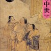 『破産者たちの中世』桜井英治　中世期の金融システムを解き明かした一冊