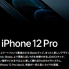 遂にiPhone12が発表されました