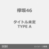 最安値！欅坂46の2ndシングル【世界には愛しかない】初回仕様限定盤特典：全国握手会イベント参加券orスペシャルプレゼント応募券：メンバー生写真を１８％オフで予約できるのはココ！