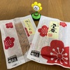 佐藤屋さんの乃し梅（のし梅）が美味しいよ