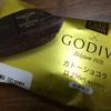 【ローソン】「GODIVA(ゴディバ) ガトーショコラ」を実食。