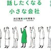  だれかに話したくなる小さな会社／浜口隆則＋村尾隆介