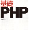 『基礎PHP』