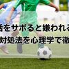 部活をサボると嫌われる？原因と対処法を心理学で徹底解説