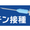 神奈川県、アストラゼネカ社ワクチンの接種を開始！（8月21日）
