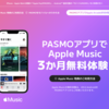 PASMOアプリ利用でApple Music＆Apple Arcadeが3か月無料となる期間限定キャンペーン　