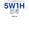 【書評】シンプルに結果を出す人の 5W1H思考