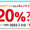 Ponta → JALマイル 交換レート20%アップキャンペーン！