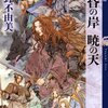 『黄昏の岸 暁の天』小野不由美