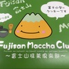 パッケージが可愛い静岡限定お土産「富士山抹茶倶楽部」