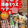 『絶対に行きたい居酒屋 ニッポン酒呑ミクスツアー ~おじさんぶるぶるMAP~ 』(バンブー・コミックス)読了