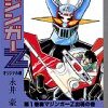 真マジンガー衝撃！Z編　8話「誕生！あしゅら男爵」