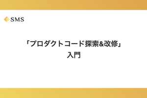 「プロダクトコード探索&改修」入門