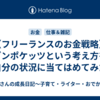 【フリーランスのお金戦略】セブンポケッツという考え方を、自分の状況に当てはめてみた