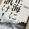 【正海に訊け】