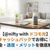 【@nifty with ドコモ光】キャッシュバックでお得に！料金・速度・メリットを徹底解説