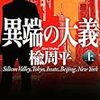 「異端の大義」　を読む。