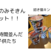 念願のみそきんゲット!!約4時間並んだ子供たち