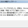  (2013 年 6 月版) Microsoft Office IME 2010 標準辞書のアップデート (KB978479) / 最新語辞書のアップデート (KB978478) 