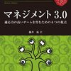 読書感想「マネジメント3.0」