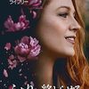 映画『ふたりで終わらせる / IT ENDS WITH US』：愛と向き合うリリーの選択