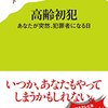 【読書感想】高齢初犯 ☆☆☆