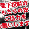 富士見小学校、安全ボランティア募集！（2025/4/3）