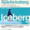 オープンで洗練されたデータ基盤を構築したいなら『実践Apache Iceberg』