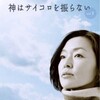 ドラマ「神はサイコロを振らない」を観ました：10年の時を越えた“再会”と“別れ”
