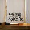 笹塚 KoKoRo 居酒屋 (YUMAP-0178）