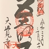 御朱印集め　大覚寺１(Daikakuji1)：京都
