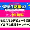 子どものスマホデビューを応援！ 楽天モバイル 学生応援キャンペーンで最大14,000ポイント還元