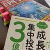 「はっしゃん式」成長株×集中投資法に学ぶ