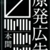 「原発広告」遂に発売！