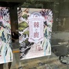 【購入品紹介】『棘と鹿』に行ってきました。【イベント】