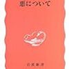 【倫理学概論】マジョリティの道徳的悪（中島義道『悪について』より）