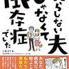 「だらしない夫じゃなくて依存症でした」三森みさ