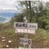 10月9日桧山登頂　今回は温泉無し！でも、帰宅後昼寝ができたユルッと低山ハイキング