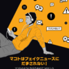 「ファクトチェック」と「論理チェック」