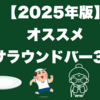【2025年版】オススメのサラウンドバー3選｜音楽家