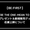 【BE:FIRST】映画「BE THE ONE-MEANT TO BE-」入場者プレゼント＆劇場販売グッズ詳細・応援上映について