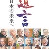 日本の未来に向けて『遺言 日本の未来へ』 日経ビジネス (編集) 